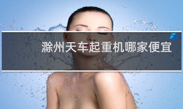 滁州天车起重机哪家便宜