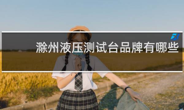 滁州液压测试台品牌有哪些