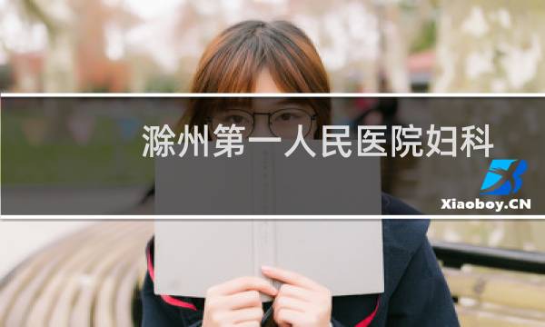 滁州第一人民医院妇科