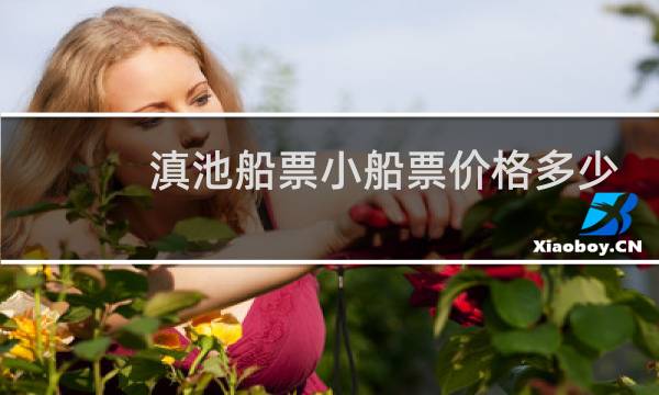 滇池船票小船票价格多少