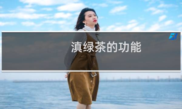 滇绿茶的功能