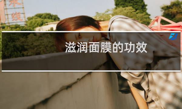 滋润面膜的功效