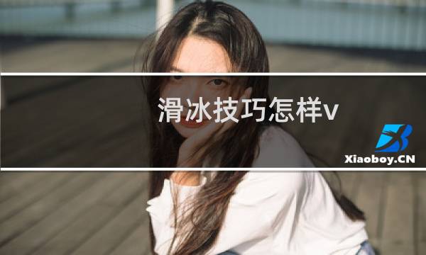 滑冰技巧怎样v
