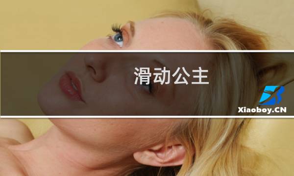 滑动公主 攻略19