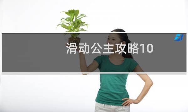 滑动公主攻略10
