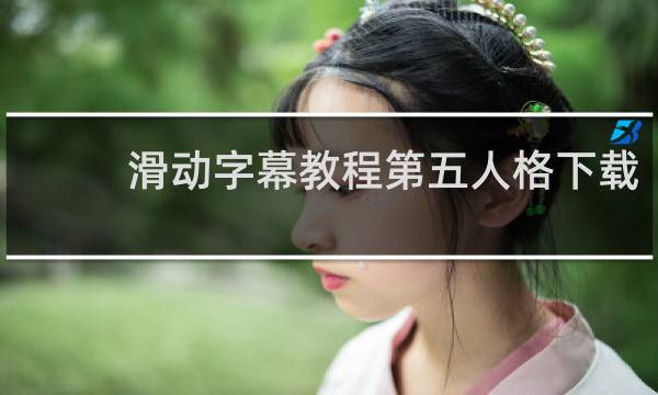 滑动字幕教程第五人格下载