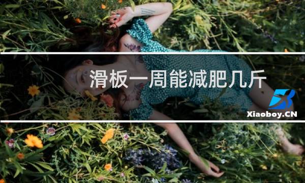 滑板一周能减肥几斤