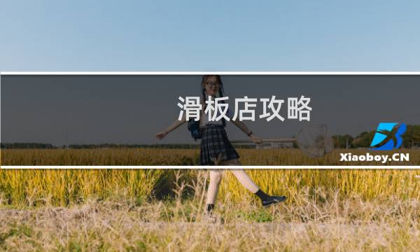 滑板店攻略