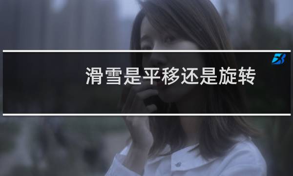滑雪是平移还是旋转