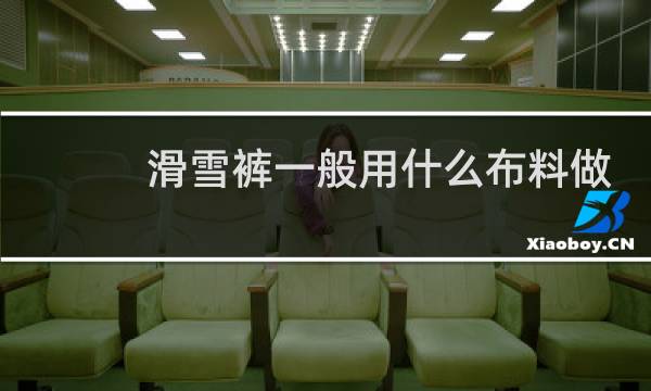 滑雪裤一般用什么布料做