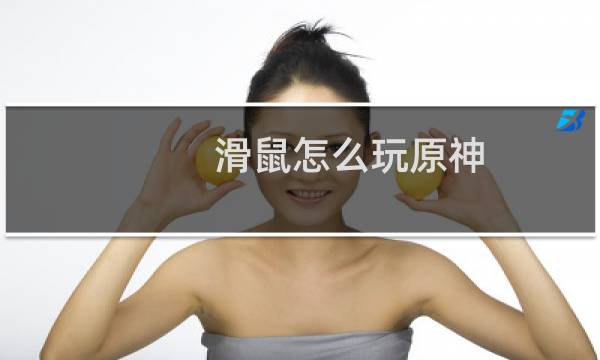 滑鼠怎么玩原神