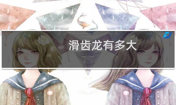 滑齿龙有多大