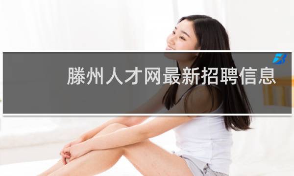 滕州人才网最新招聘信息