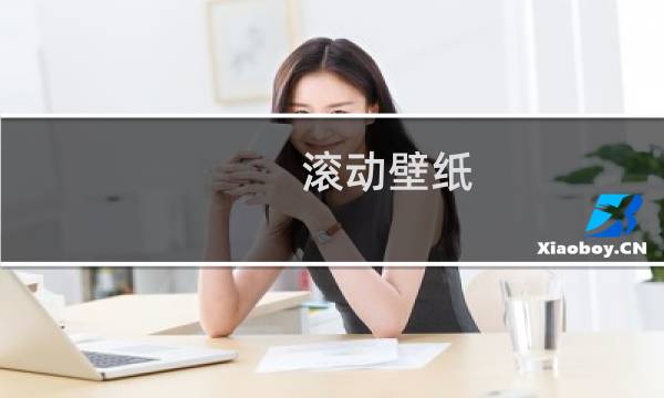 滚动壁纸 原神怎么设置