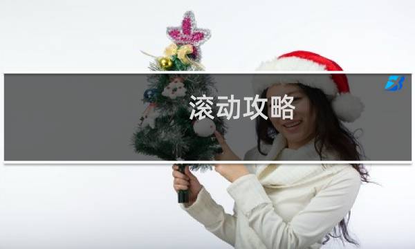滚动攻略