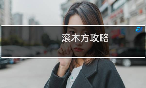 滚木方攻略