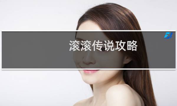 滚滚传说攻略