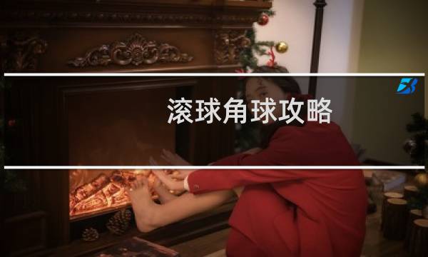 滚球角球攻略