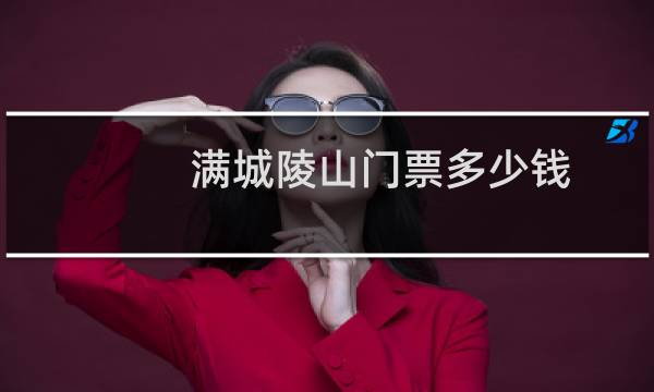 满城陵山门票多少钱