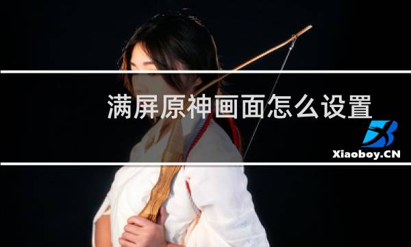 满屏原神画面怎么设置