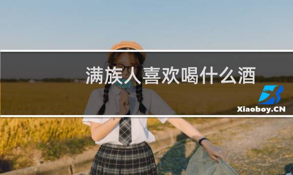 满族人喜欢喝什么酒
