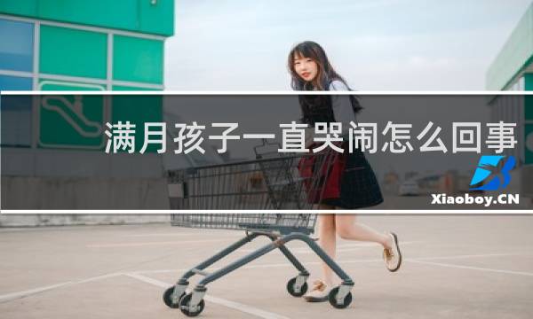 满月孩子一直哭闹怎么回事