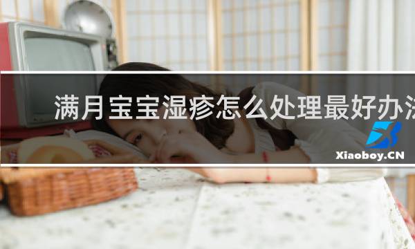 满月宝宝湿疹怎么处理最好办法