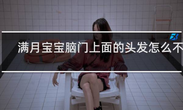 满月宝宝脑门上面的头发怎么不长