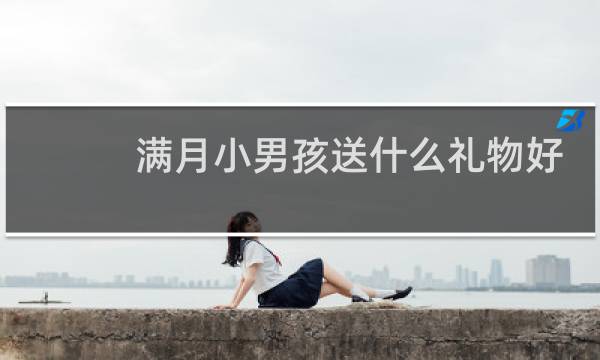 满月小男孩送什么礼物好