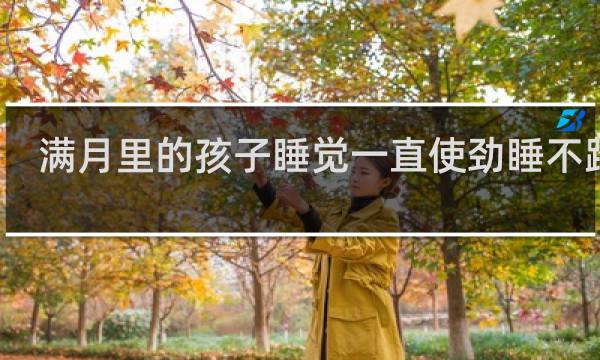 满月里的孩子睡觉一直使劲睡不踏实