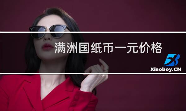 满洲国纸币一元价格