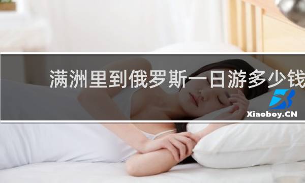 满洲里到俄罗斯一日游多少钱
