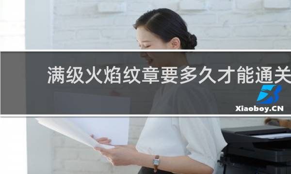 满级火焰纹章要多久才能通关