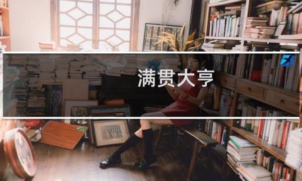 满贯大亨 攻略