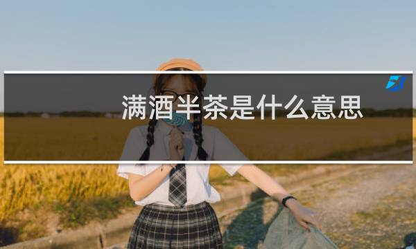 满酒半茶是什么意思