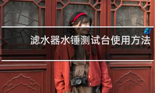 滤水器水锤测试台使用方法