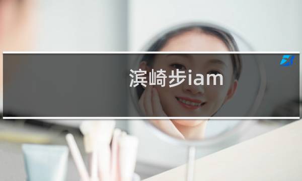 滨崎步iam 最终幻想