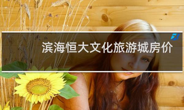 濱海恒大文化旅游城房價(jià)