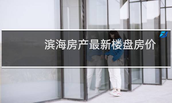 滨海房产最新楼盘房价