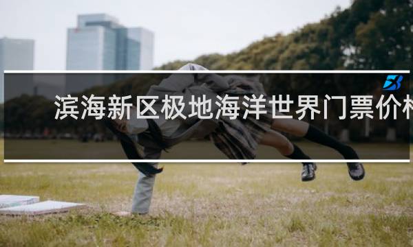 滨海新区极地海洋世界门票价格