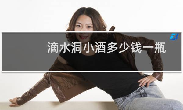 滴水洞小酒多少钱一瓶