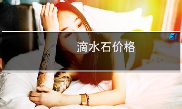 滴水石价格