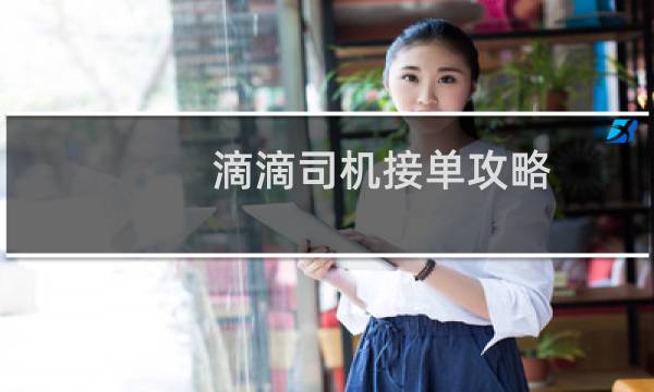 滴滴司机接单攻略