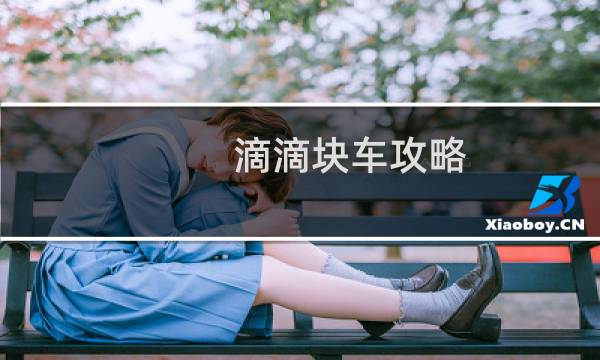 滴滴块车攻略