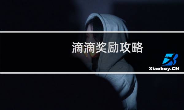 滴滴奖励攻略