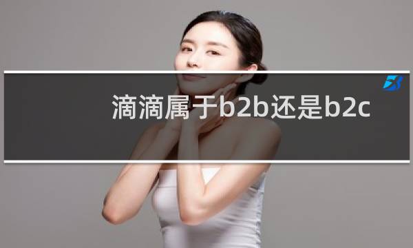 滴滴属于b2b还是b2c