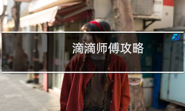 滴滴师傅攻略