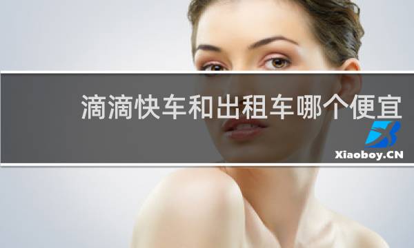 滴滴快车和出租车哪个便宜