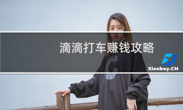 滴滴打车赚钱攻略