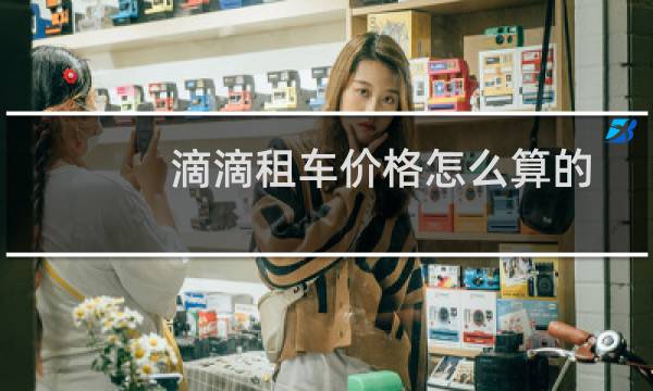 滴滴租车价格怎么算的